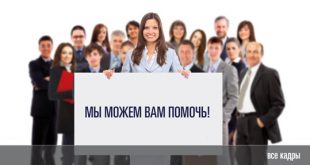 Рейтинг кадровых агентств Москвы 2018 года